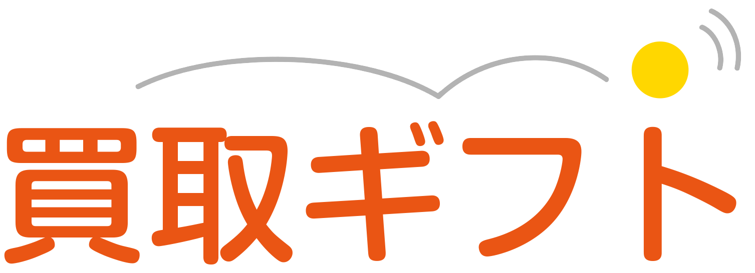 買取ギフト